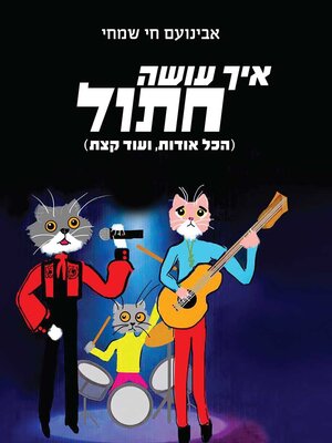 cover image of איך עושה חתול